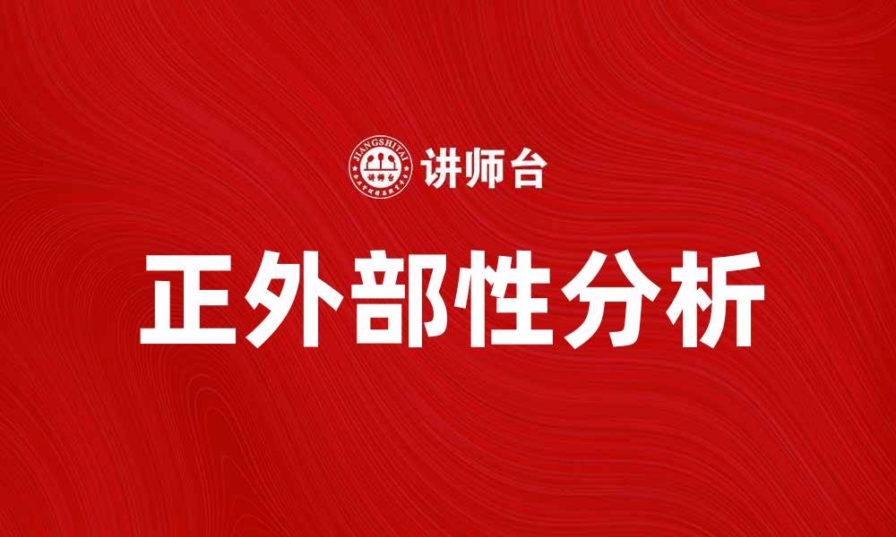 文章正外部性对社会经济发展的积极影响分析的缩略图