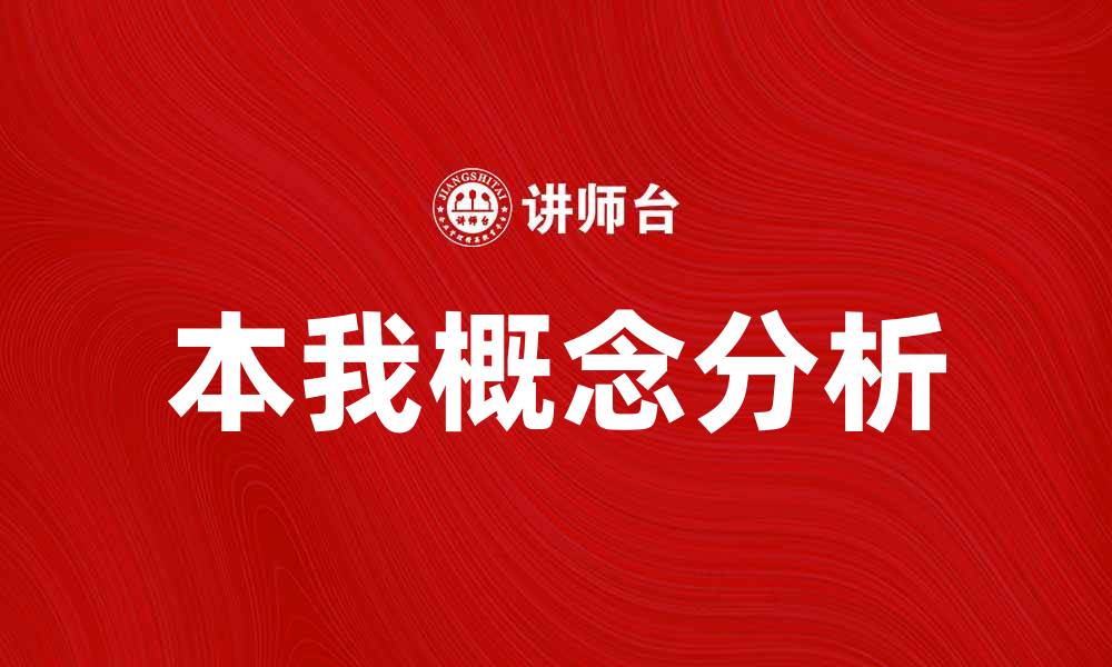 文章探讨心理学中的本我概念及其影响的缩略图
