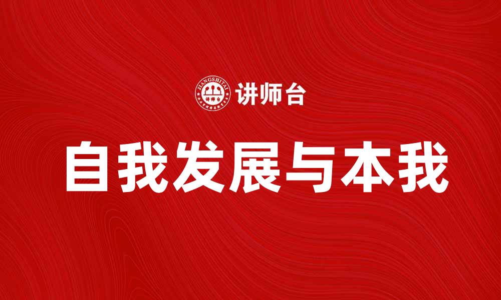 文章探寻心理学中的本我：自我发展的重要性与影响的缩略图