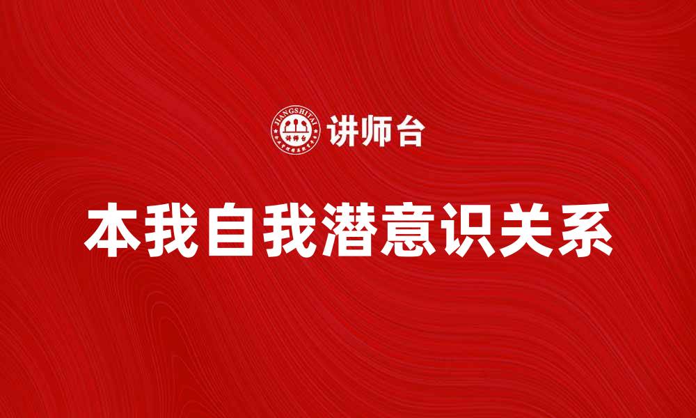 文章探秘心理学中的本我：自我意识与潜意识的关系的缩略图