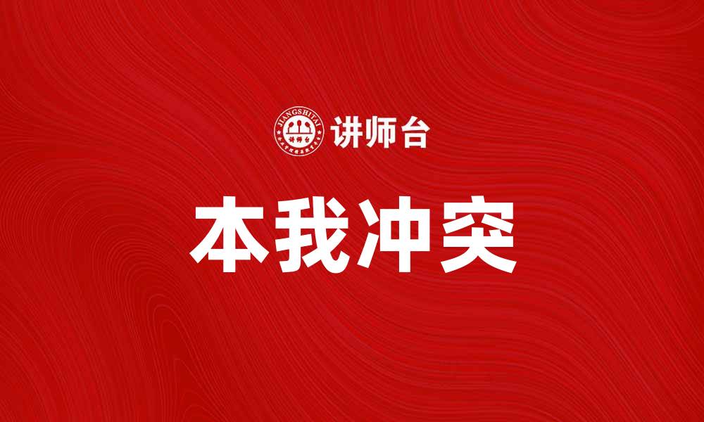 文章探索心理学中的本我：理解人类内心深处的冲突与需求的缩略图