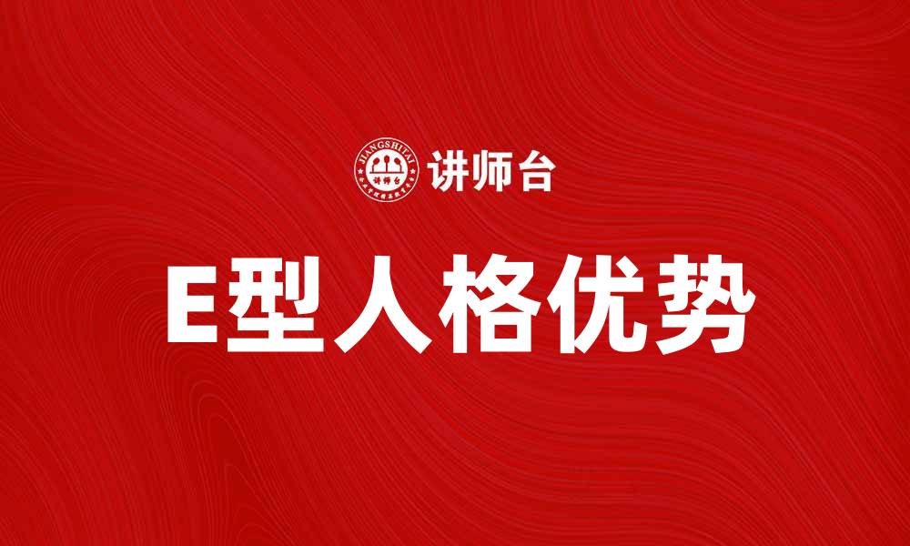 E型人格优势