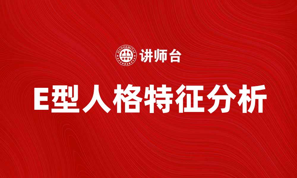 E型人格特征分析