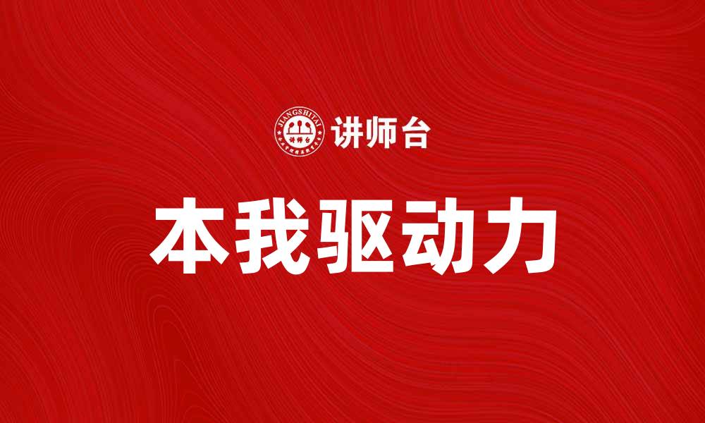 文章探索心理学中的本我：揭示自我深层驱动力的缩略图