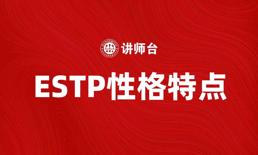 文章探索ESTP性格特点与生活方式的精彩世界的缩略图