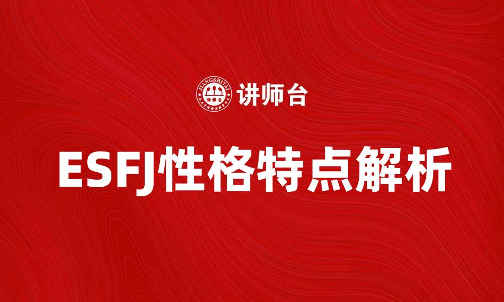 ESFJ性格特点解析