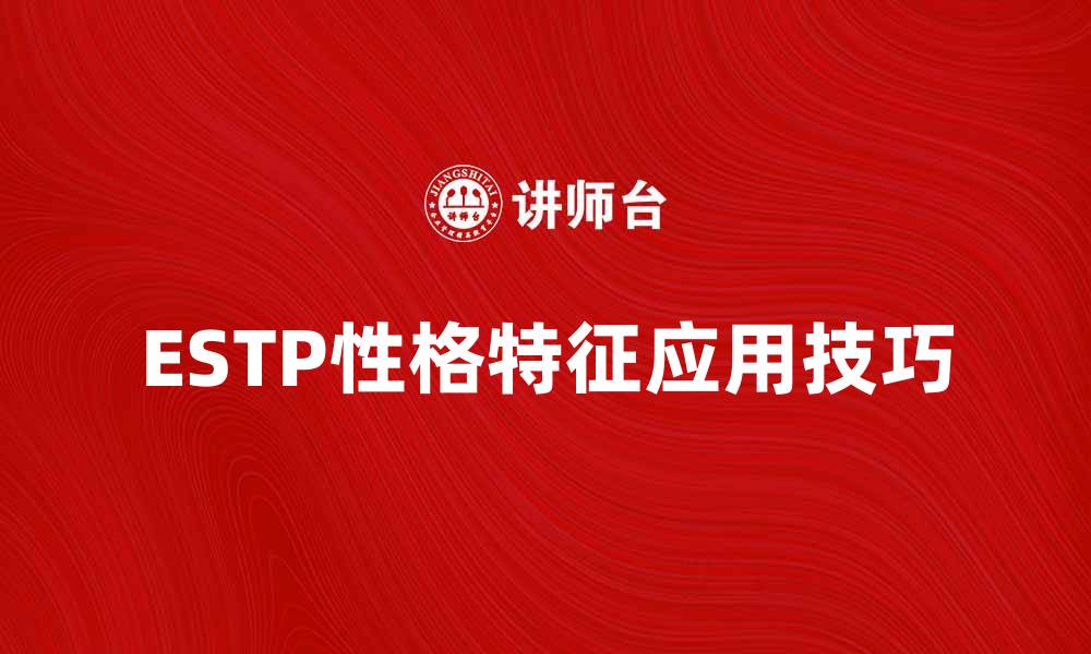 ESTP性格特征应用技巧