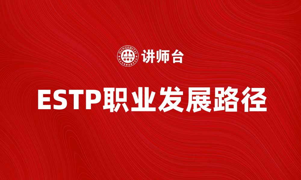文章解密ESTP人格特征与职业发展之路的缩略图