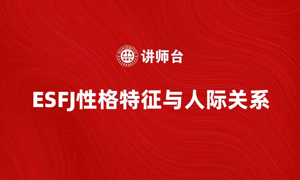 ESFJ性格特征与人际关系