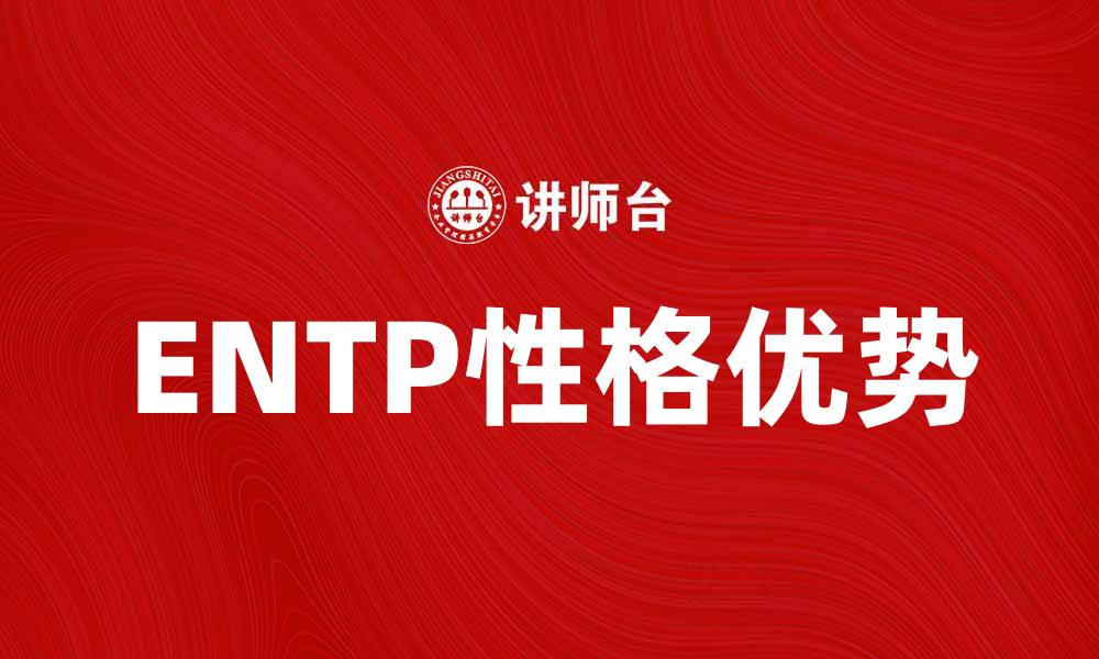 文章探索ENTP性格类型的独特魅力与优势的缩略图