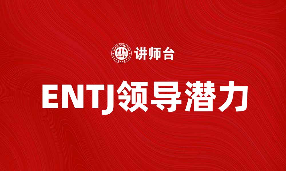 文章ENTJ性格解析：如何发挥领导潜力与优势的缩略图