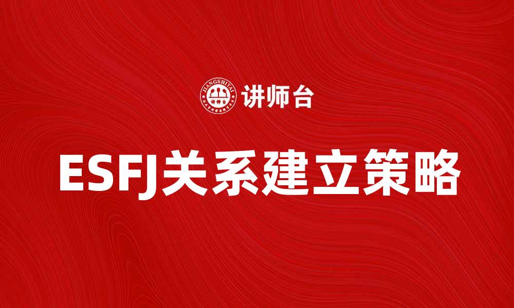 文章ESFJ性格特点解析：如何与ESFJ建立深厚关系的缩略图