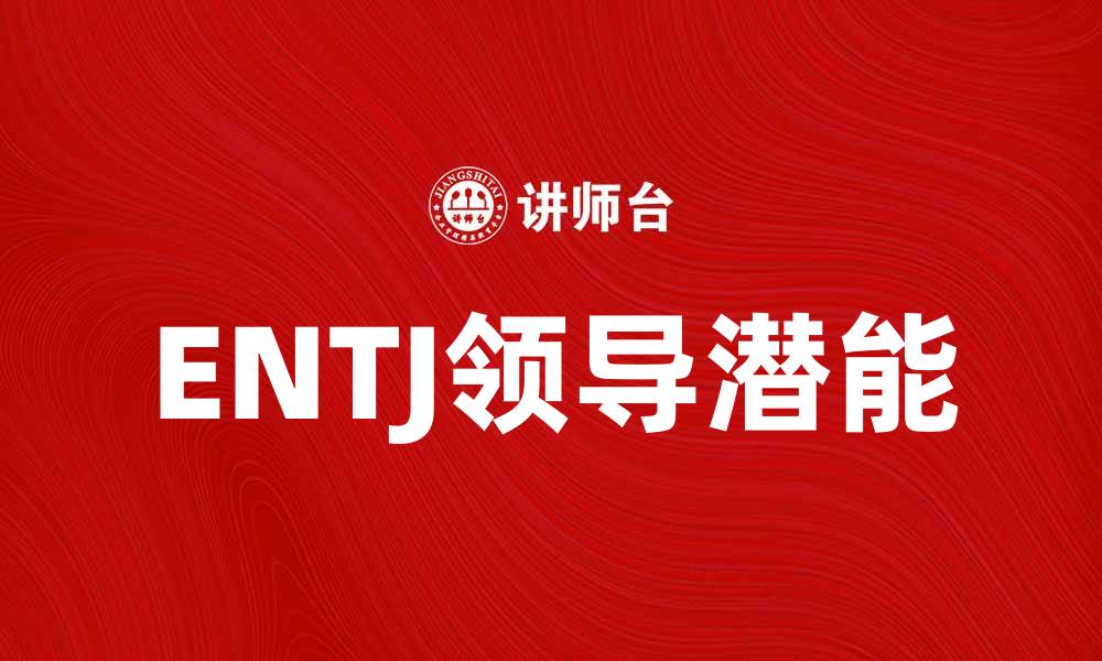 文章ENTJ性格特点解析：如何发挥领导潜能的缩略图