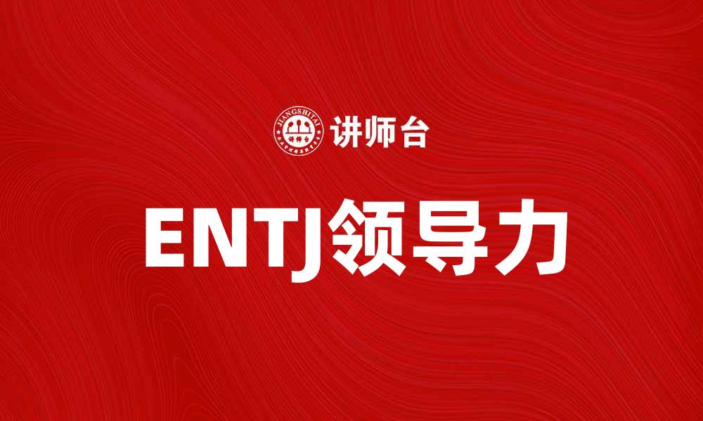 文章了解ENTJ：掌握领导力与决策的秘密的缩略图