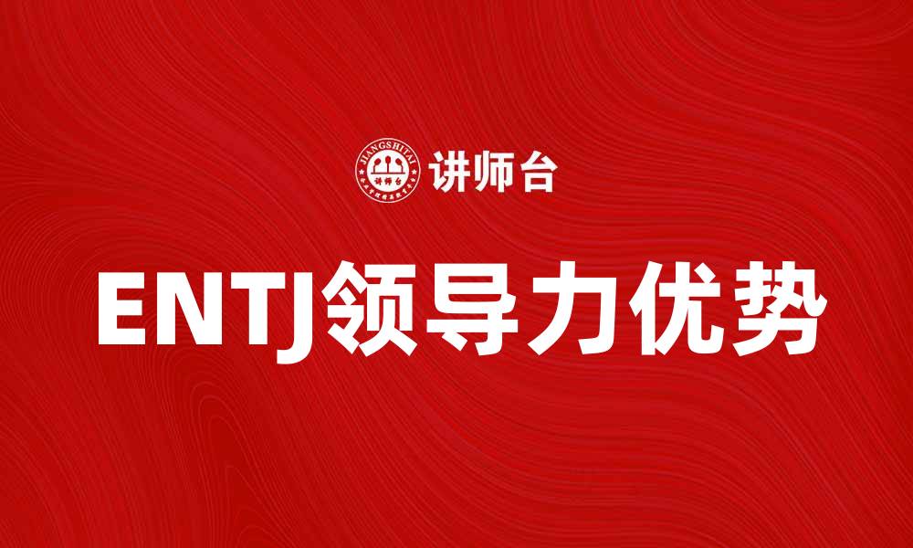 文章如何发挥ENTJ性格的领导力优势的缩略图
