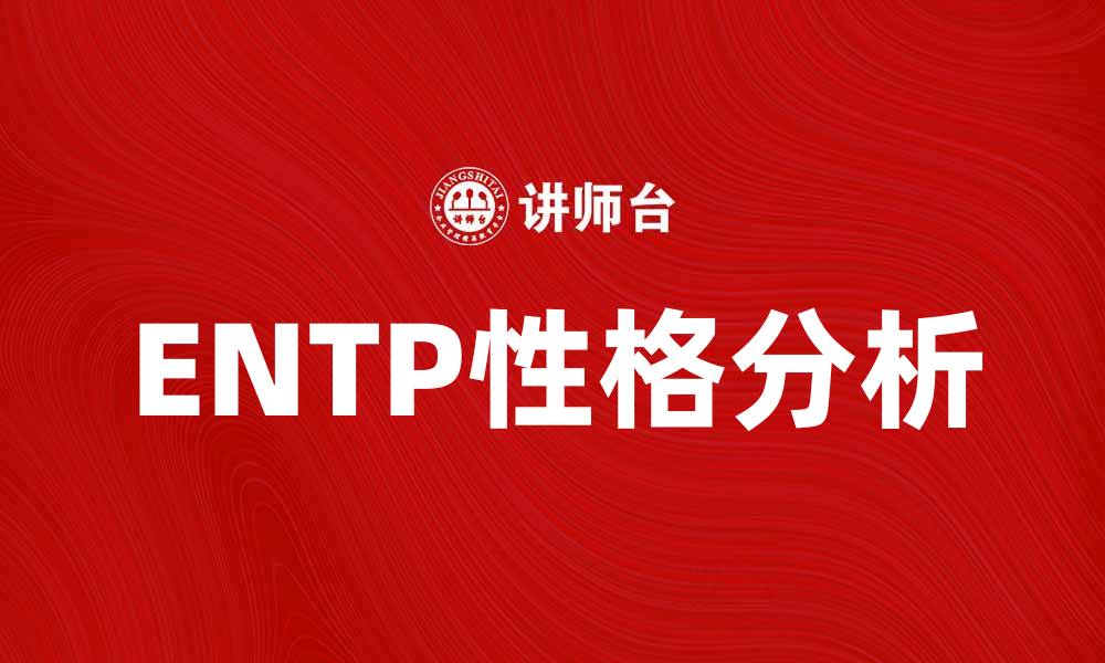 文章探索ENTP性格：创新思维与社交魅力的结合的缩略图
