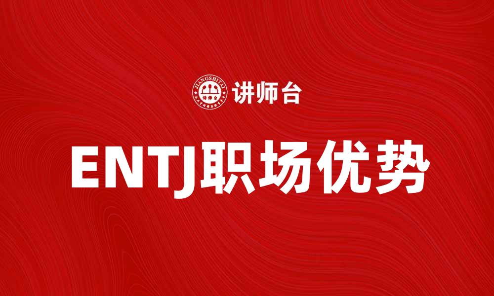 文章了解ENTJ性格特征与职场优势解析的缩略图
