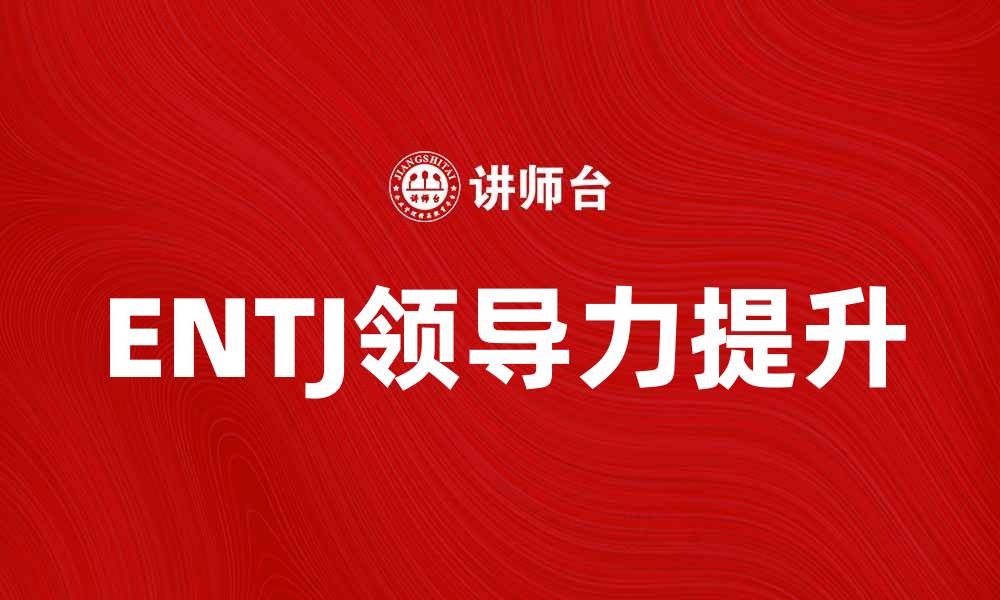 文章如何成为一个成功的ENTJ领导者与决策者的缩略图