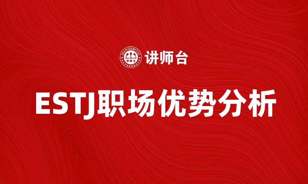 文章了解ESTJ性格特点与职场优势解析的缩略图
