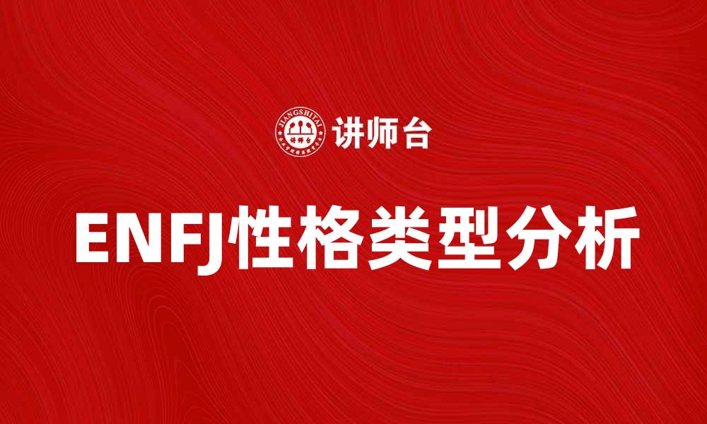 文章解密ENFJ性格类型：领导者的魅力与挑战的缩略图
