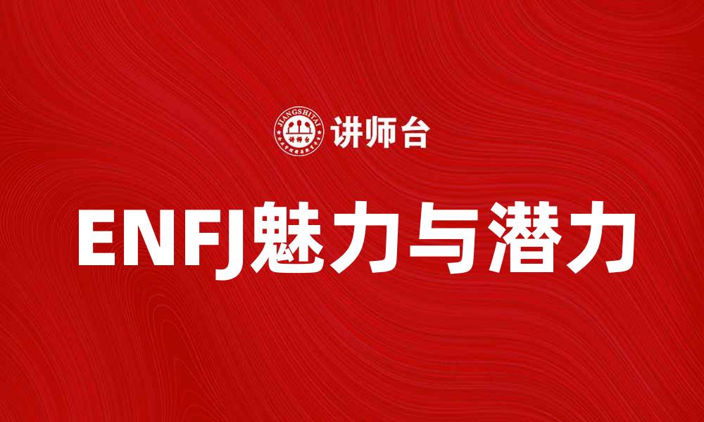 文章ENFJ性格解析：如何充分发挥你的魅力与潜力的缩略图
