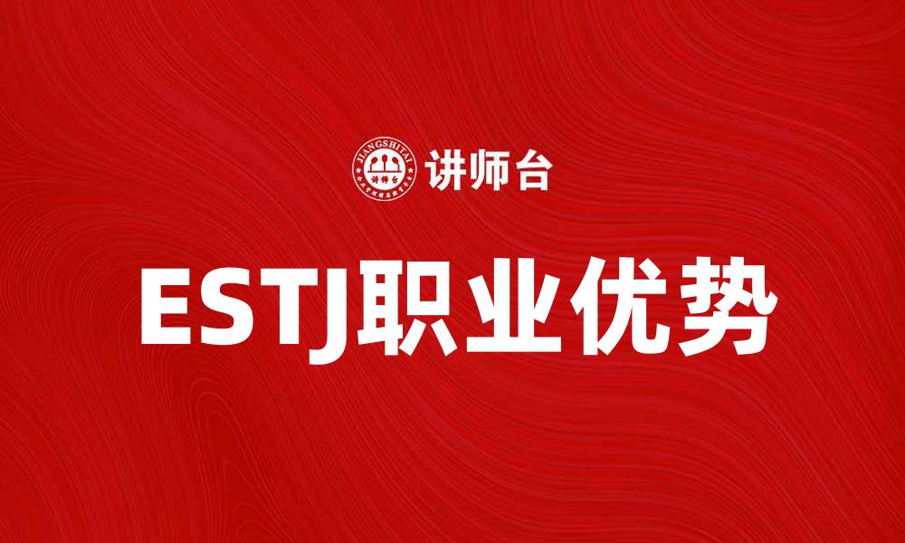 文章探索ESTJ性格类型的特点与职业优势的缩略图