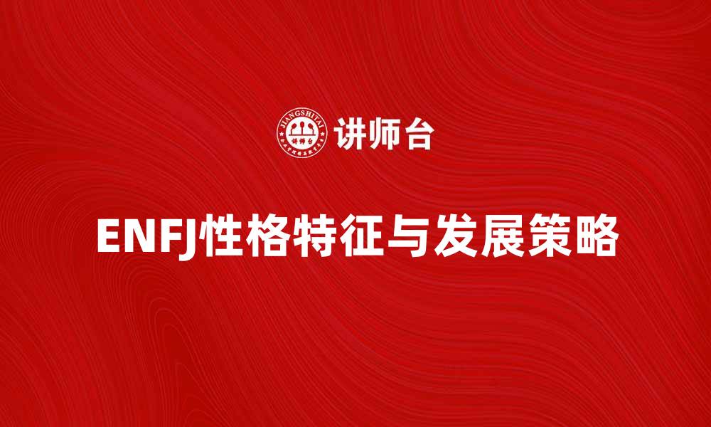 文章ENFJ性格解析：如何发挥你的社交魅力与领导力的缩略图