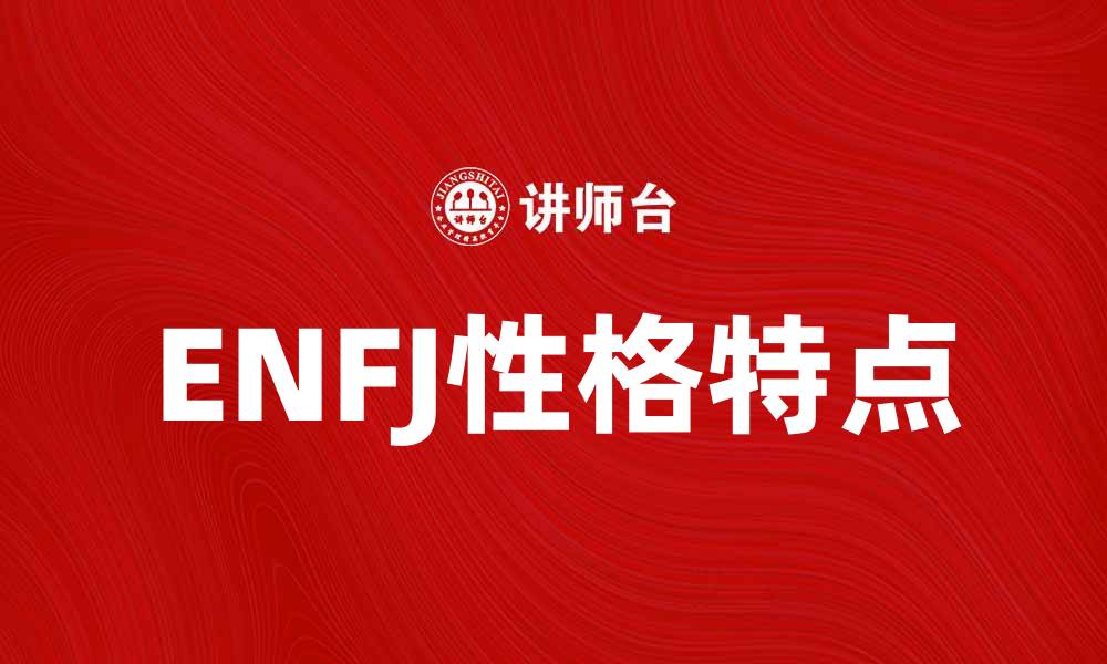 文章ENFJ性格特点分析：如何与ENFJ更好相处的缩略图