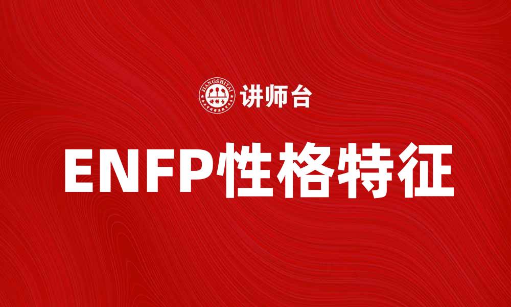 文章ENFP性格解析：探索热情与创造力的魅力的缩略图