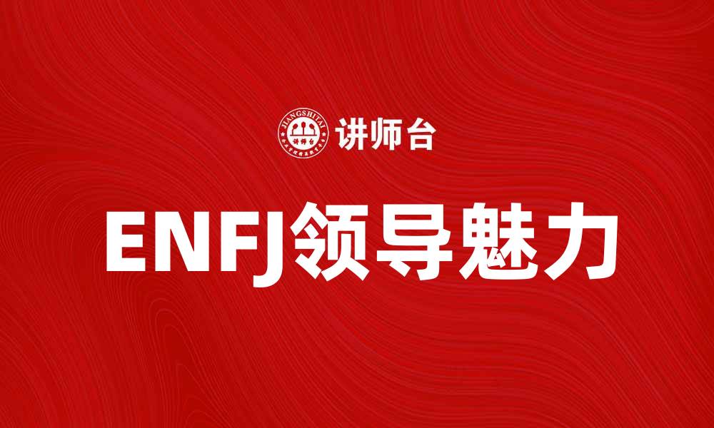 文章ENFJ性格分析：发现你的领导魅力与人际关系秘诀的缩略图