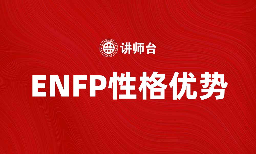 ENFP性格优势
