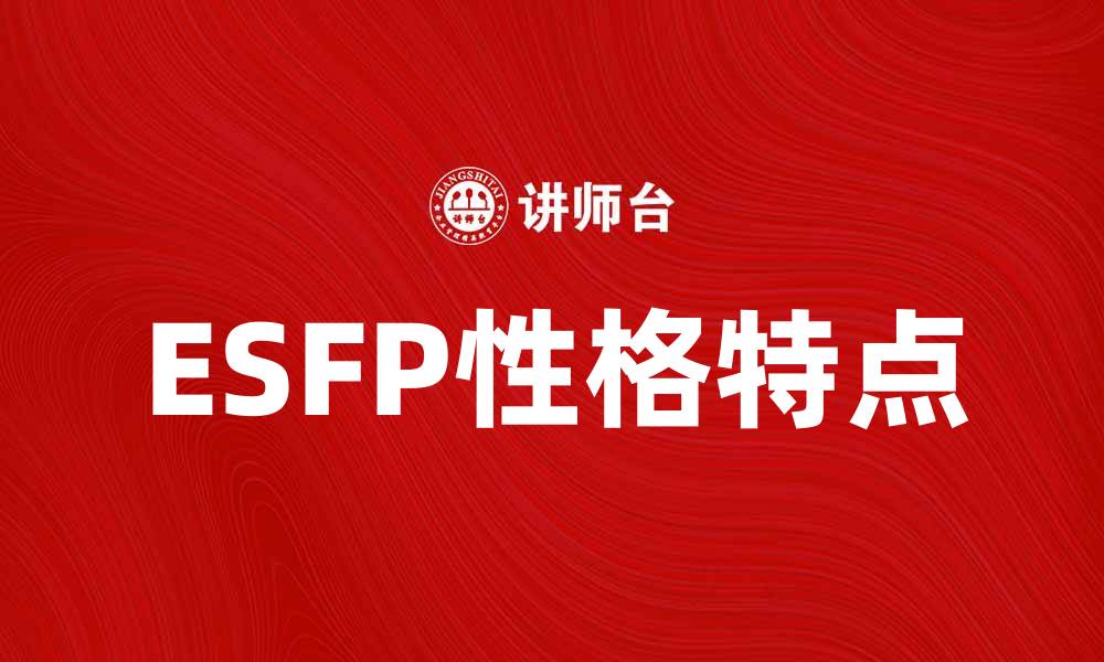 文章探索ESFP性格特征与生活方式的奥秘的缩略图