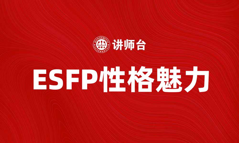 文章探索ESFP性格的魅力与生活方式的缩略图