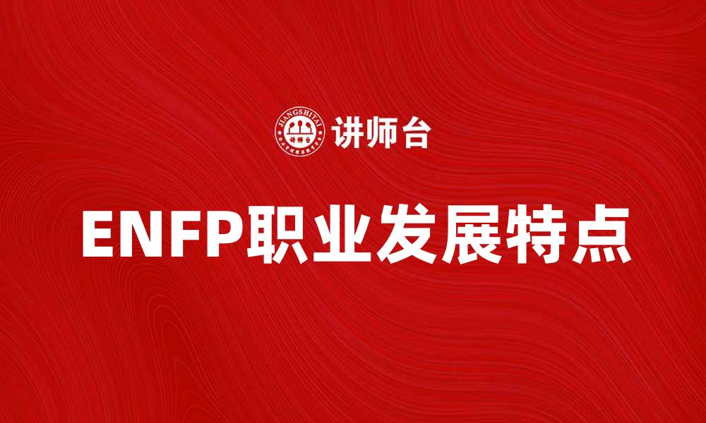 文章探索ENFP性格特征与职业发展之路的缩略图