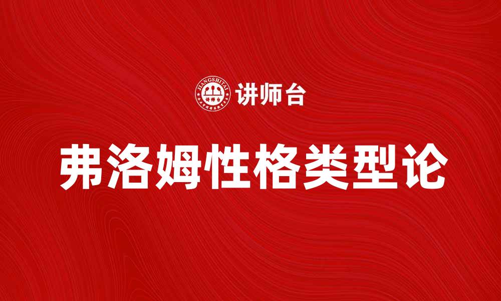 文章探讨弗洛姆的类型论及其心理学意义的缩略图