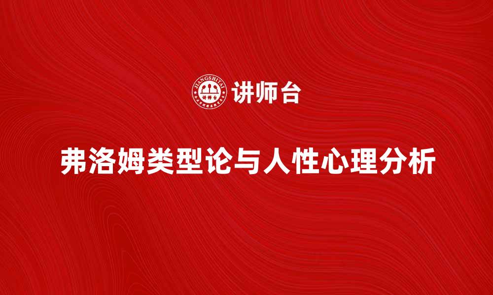文章深入探讨弗洛姆的类型论与人性心理分析的缩略图
