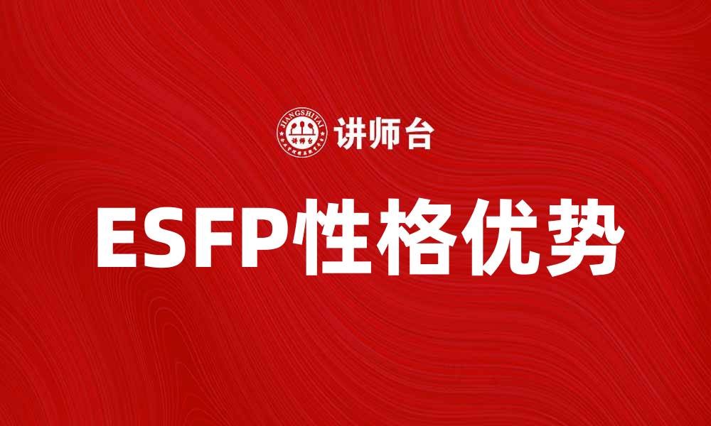 文章揭示ESFP性格的魅力与优势特点的缩略图