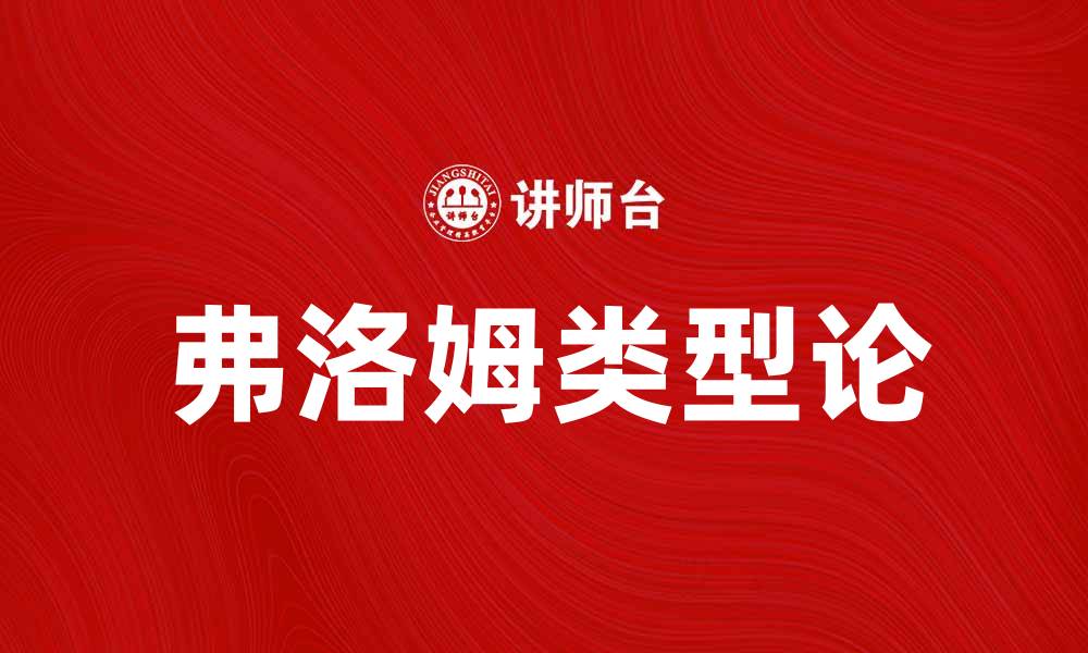 文章深入解析弗洛姆的类型论及其心理学意义的缩略图