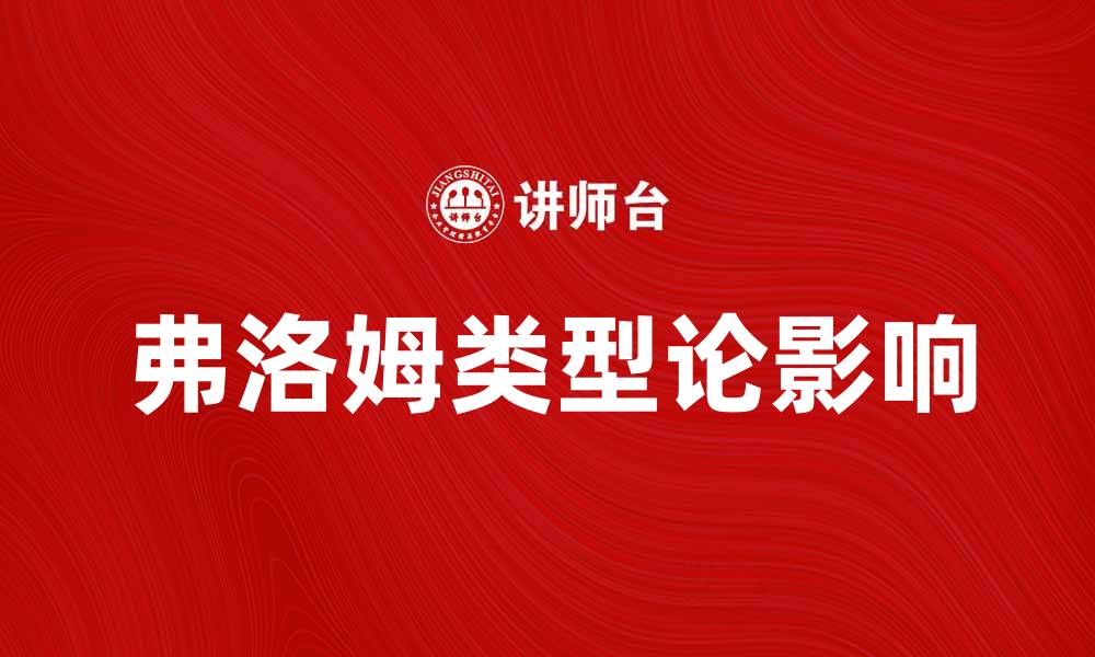 文章深入探讨弗洛姆的类型论对心理学的影响的缩略图