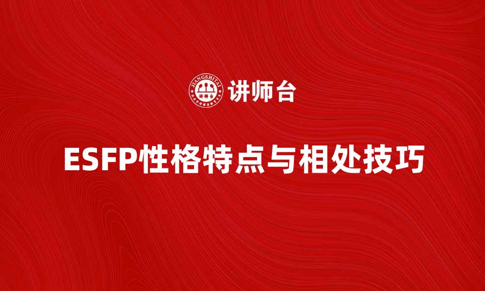 文章ESFP性格解析：如何与这种活泼的人相处的缩略图