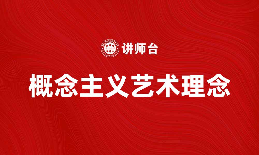 文章探索概念主义者的艺术理念与创作风格的缩略图