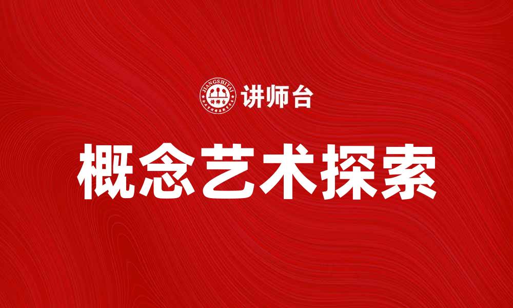 概念艺术探索