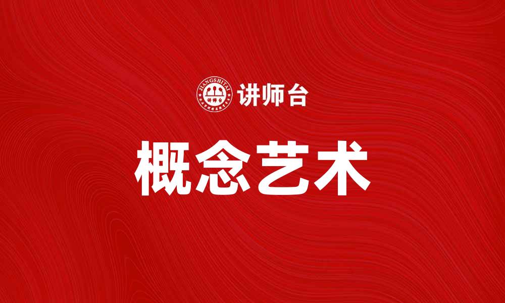 文章概念主义者：探索艺术与思想的交汇点的缩略图