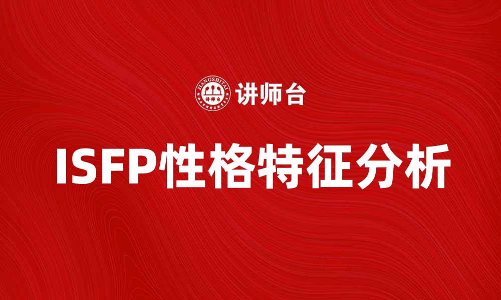 文章ISFP性格分析：探索内向感性者的独特魅力的缩略图