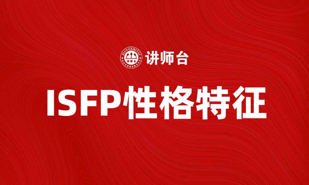 文章ISFP性格特征解析：探索内心的艺术家之旅的缩略图
