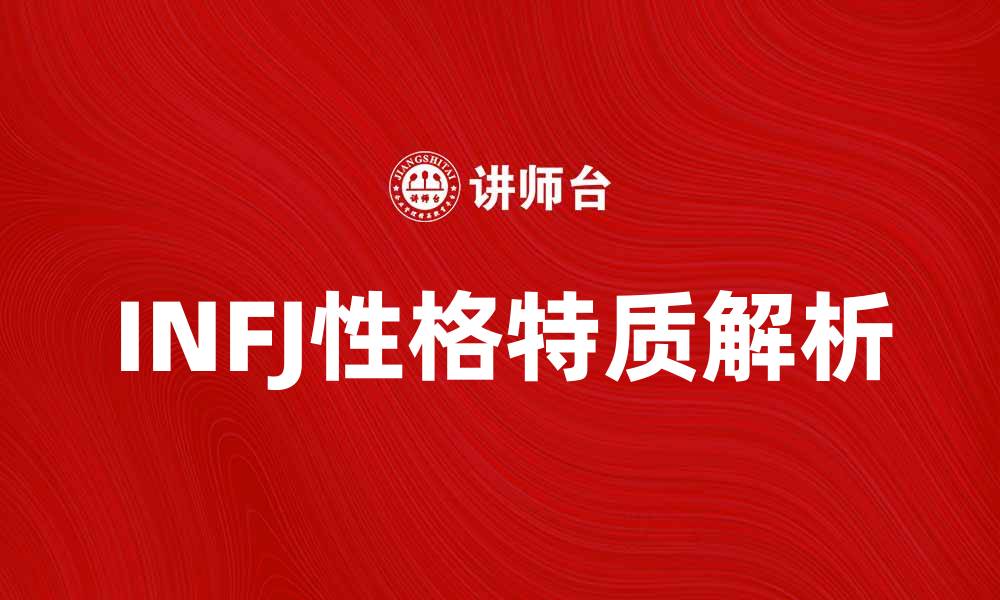 文章探秘INFJ性格：独特的内向理想主义者特质解析的缩略图