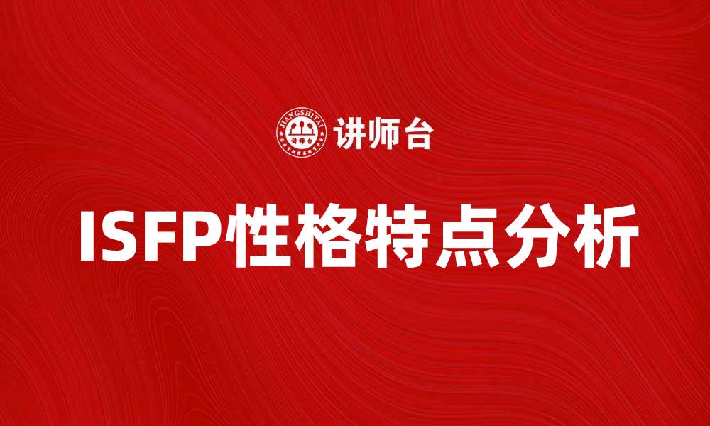 文章ISFP性格特点解析：了解内向艺术家的情感世界的缩略图