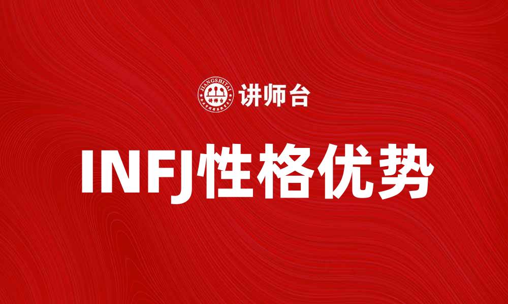 INFJ性格优势