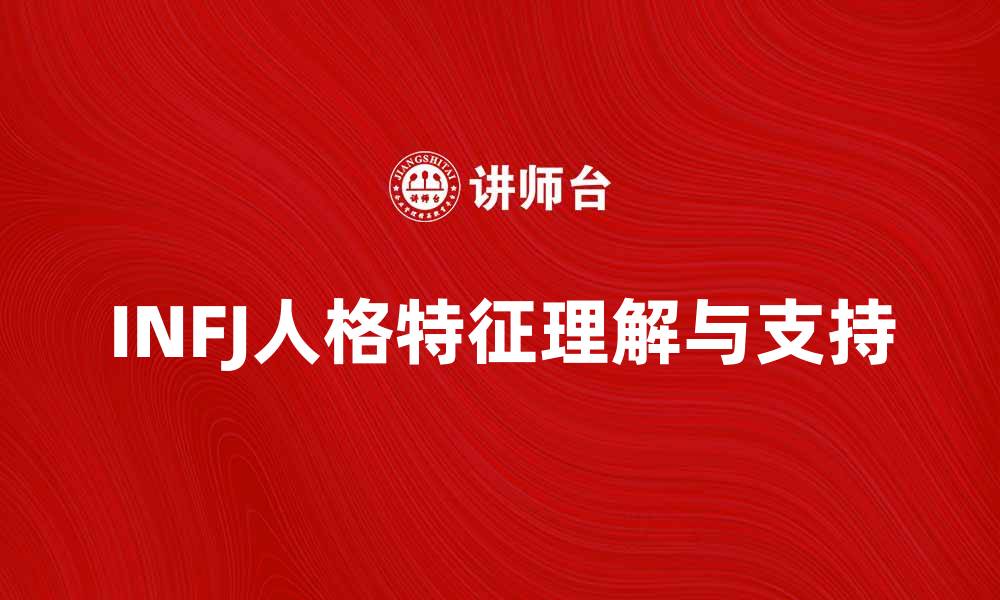 文章揭秘INFJ人格特征：如何理解和支持INFJ类型的人的缩略图