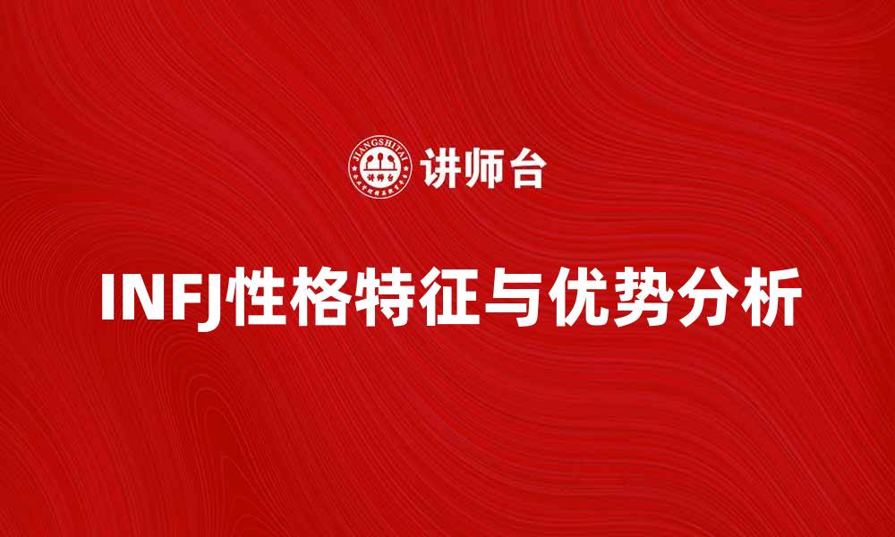 文章揭示INFJ性格类型的深层特征与优势分析的缩略图